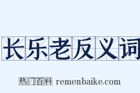 长乐老反义词是什么意思的图片